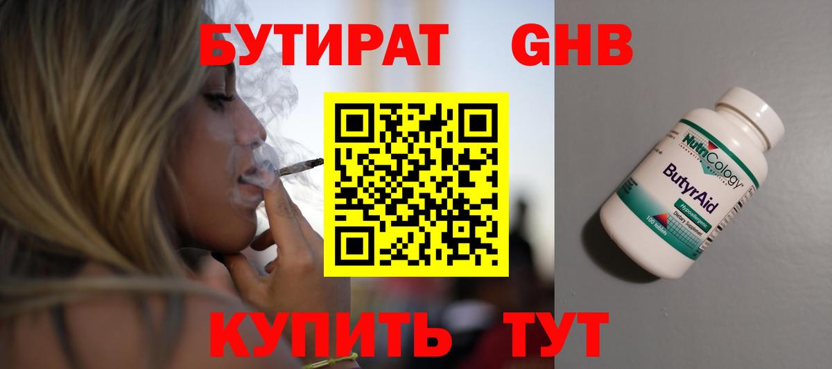 БУТИРАТ оксибутират Буйнакск